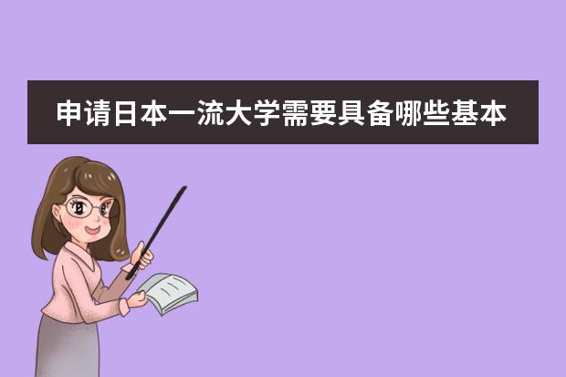 申请日本一流大学需要具备哪些基本条件/杭州留学机构