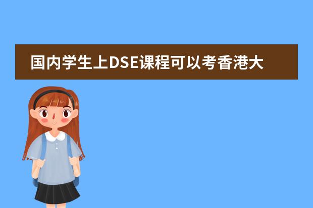 国内学生上DSE课程可以考香港大学吗？