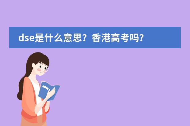 dse是什么意思？香港高考吗？