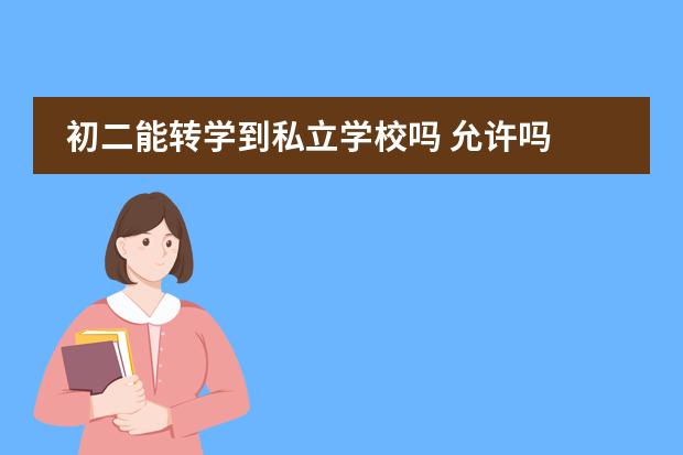 初二能转学到私立学校吗 允许吗