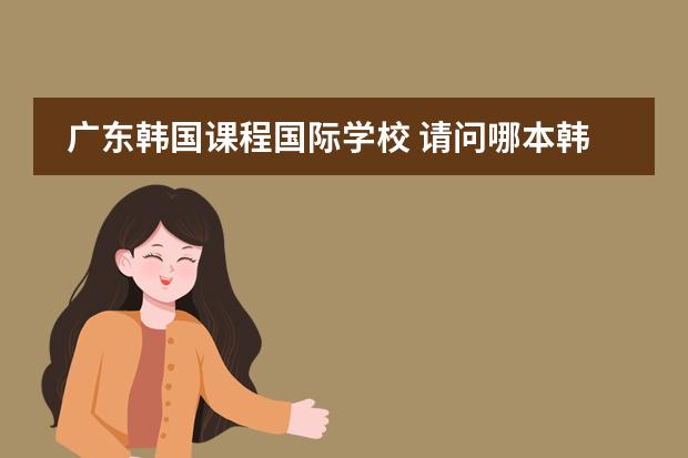 广东韩国课程国际学校 请问哪本韩语教程最权威？