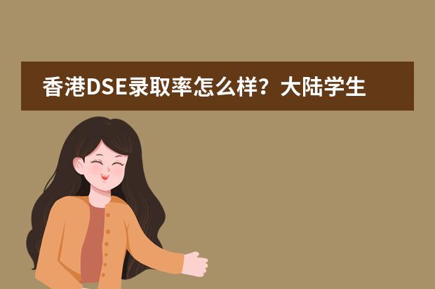 香港DSE录取率怎么样？大陆学生考DSE进香港八大名校机会大吗？