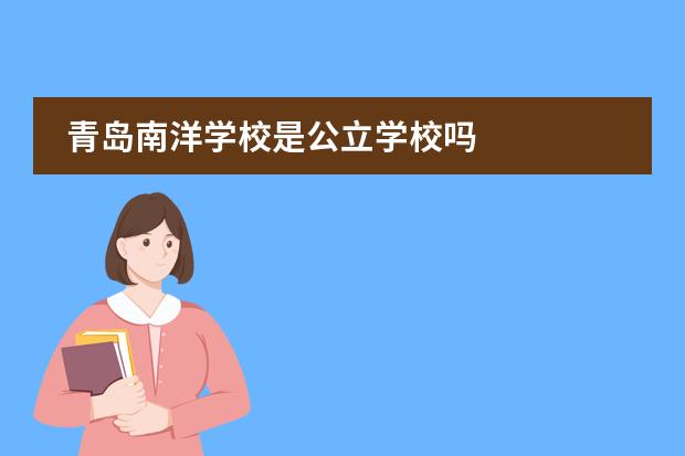 青岛南洋学校是公立学校吗