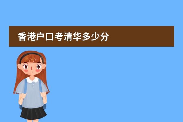 香港户口考清华多少分