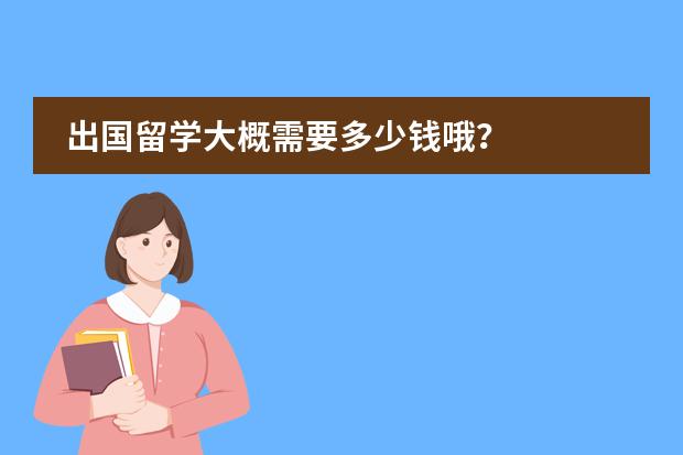 出国留学大概需要多少钱哦？