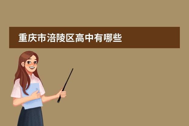 重庆市涪陵区高中有哪些
