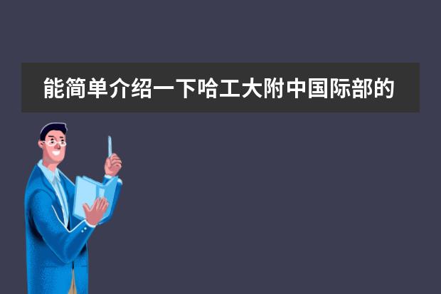 能简单介绍一下哈工大附中国际部的一些情况吗？再就是那里对于外省考生的接收情况如何？？谢谢谢谢！！！