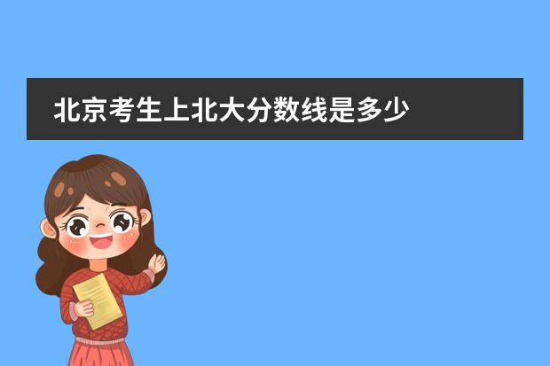 北京考生上北大分数线是多少