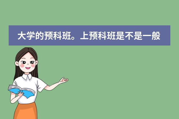 大学的预科班。上预科班是不是一般分不够的，分数低，上预科班有关系，得花多少钱?可以不花钱么?