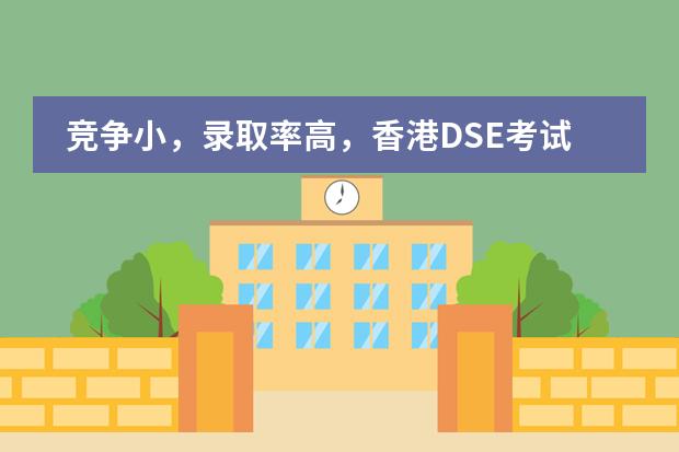 竞争小，录取率高，香港DSE考试会比高考更难吗？