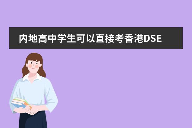内地高中学生可以直接考香港DSE吗？