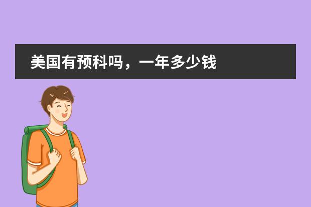 美国有预科吗，一年多少钱