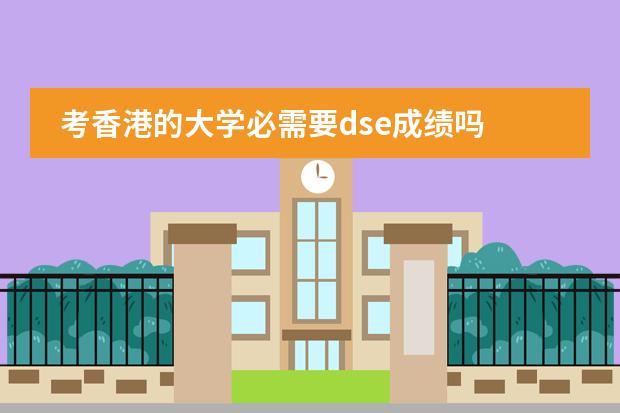 考香港的大学必需要dse成绩吗