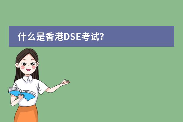 什么是香港DSE考试？