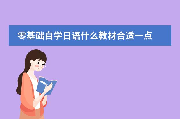 零基础自学日语什么教材合适一点