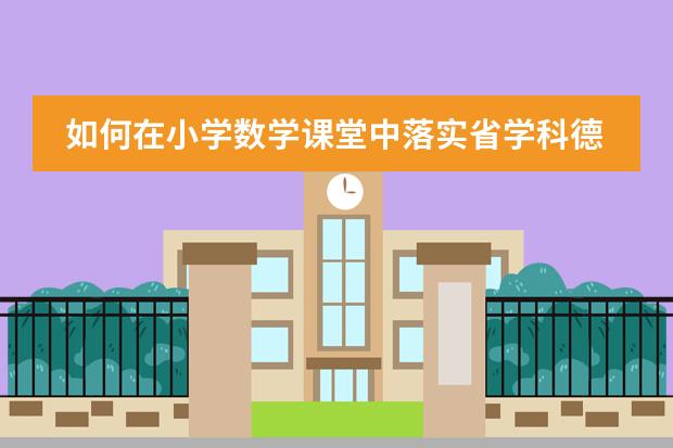 如何在小学数学课堂中落实省学科德育一体化纲要精神