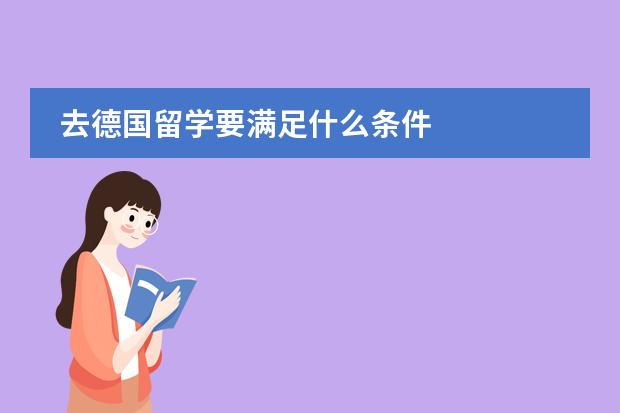 去德国留学要满足什么条件