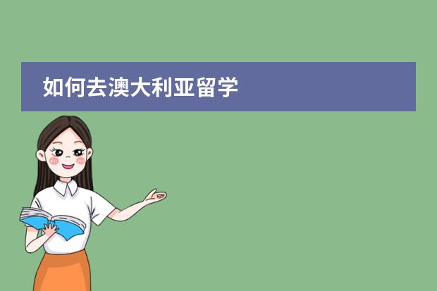 如何去澳大利亚留学