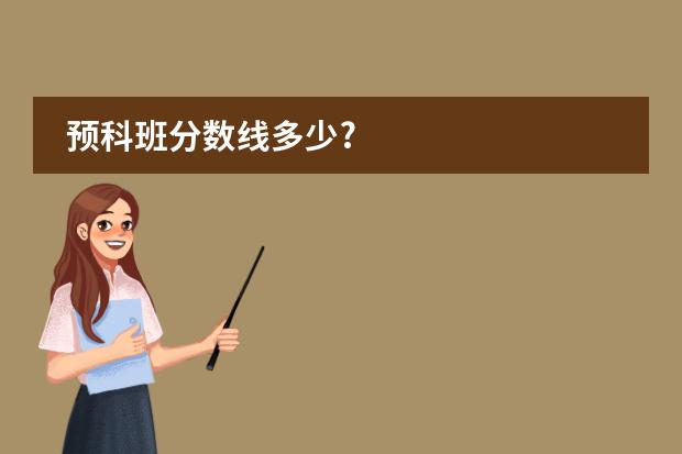 预科班分数线多少?