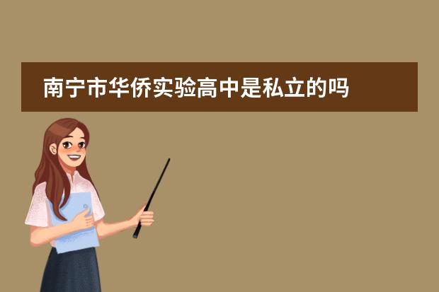 南宁市华侨实验高中是私立的吗
