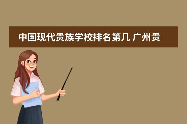 中国现代贵族学校排名第几 广州贵族学校的排名？