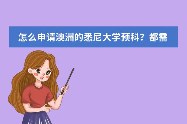 怎么申请澳洲的悉尼大学预科？都需要哪些条件？需要高中毕业证吗？我现在高二上学期即将结束。