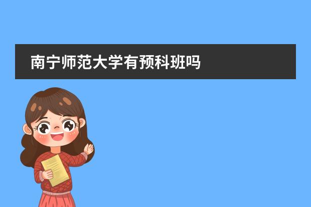 南宁师范大学有预科班吗