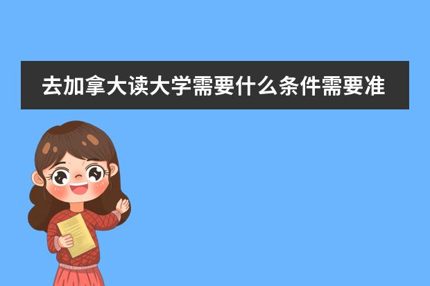 去加拿大读大学需要什么条件需要准备什么？