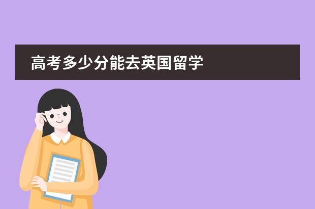 高考多少分能去英国留学