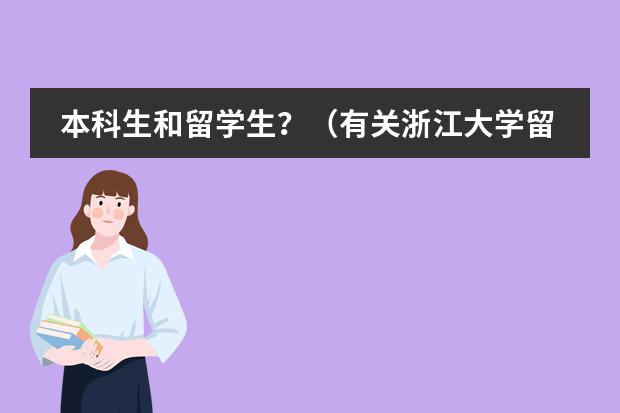 本科生和留学生？（有关浙江大学留学预科的一些问题？）