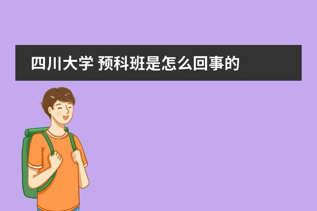 四川大学 预科班是怎么回事的