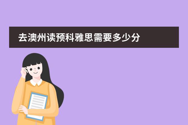 去澳州读预科雅思需要多少分