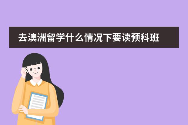 去澳洲留学什么情况下要读预科班