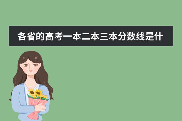 各省的高考一本二本三本分数线是什么意思