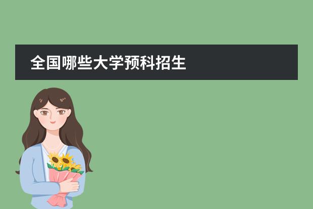 全国哪些大学预科招生