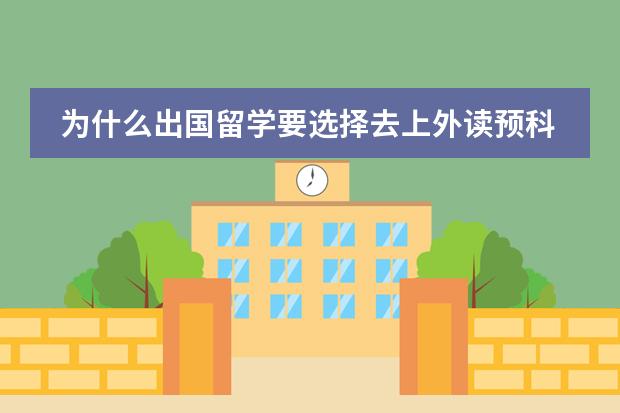 为什么出国留学要选择去上外读预科？