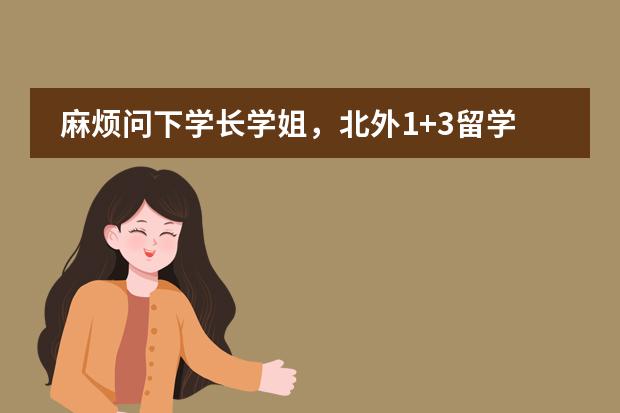 麻烦问下学长学姐，北外1+3留学预科怎么样