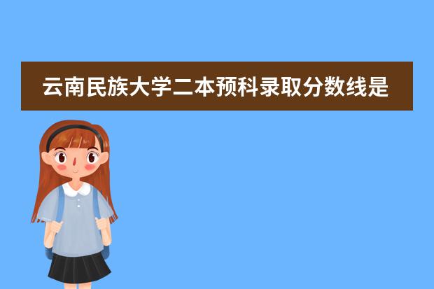 云南民族大学二本预科录取分数线是多少？