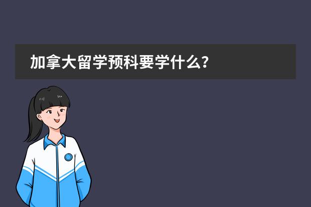 加拿大留学预科要学什么？