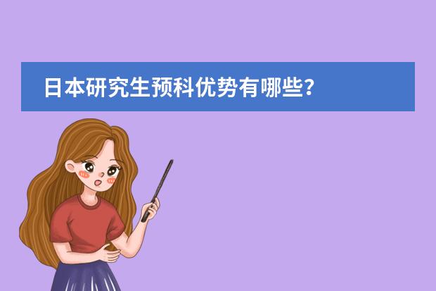 日本研究生预科优势有哪些？