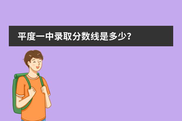 平度一中录取分数线是多少？