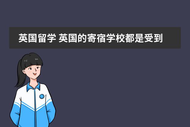 英国留学 英国的寄宿学校都是受到全球家长的首选（英国九大公学全方面申请事项解析）