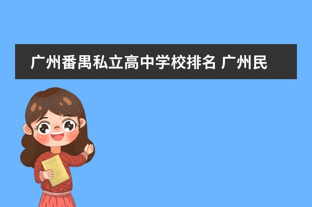 广州番禺私立高中学校排名 广州民办学校收费一览表