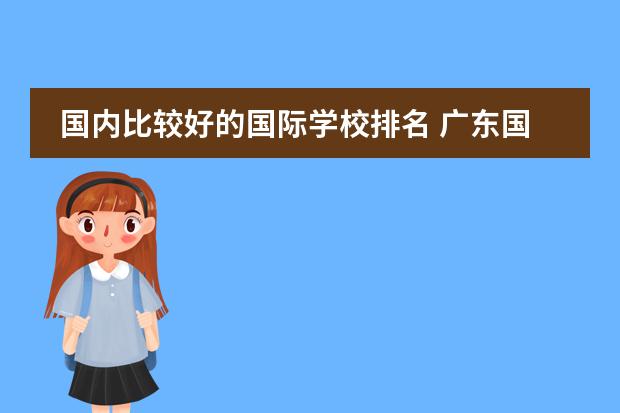 国内比较好的国际学校排名 广东国际学校排名