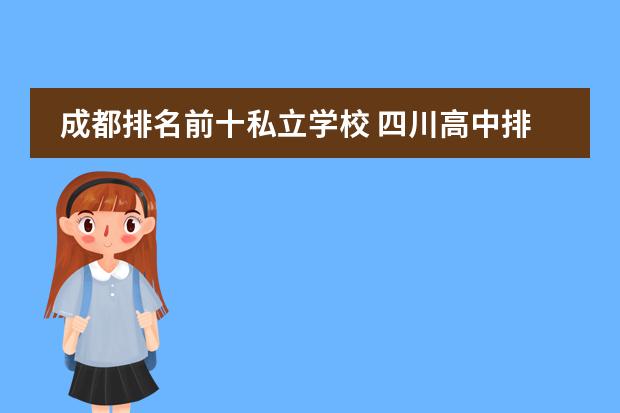 成都排名前十私立学校 四川高中排名前100