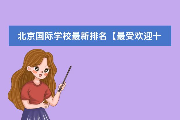 北京国际学校最新排名【最受欢迎十大国际学校】？ 深圳有没有好一点的国际学校？
