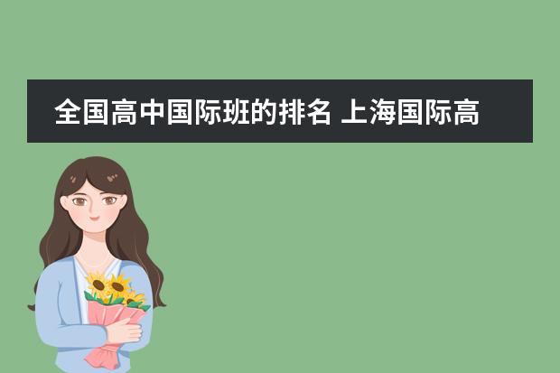 全国高中国际班的排名 上海国际高中排名一览表