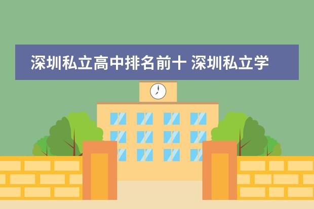 深圳私立高中排名前十 深圳私立学校排名及学费