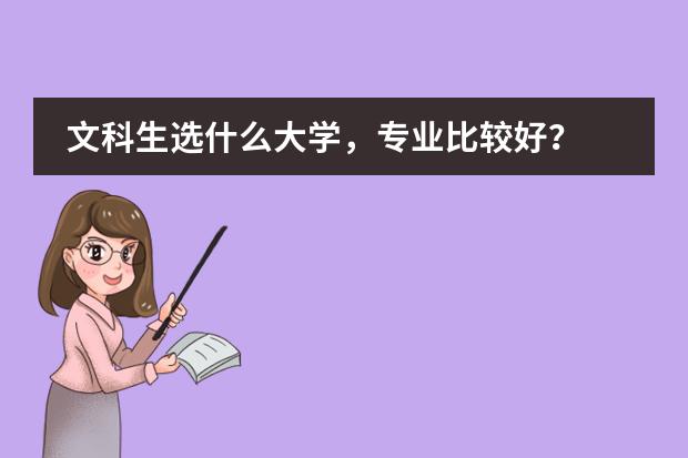 文科生选什么大学，专业比较好？