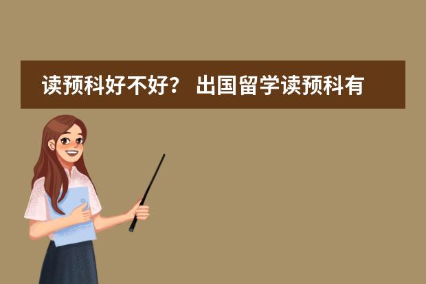 读预科好不好？ 出国留学读预科有没有必要？